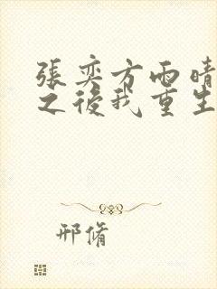 张奕方雨晴末世之后我重生了