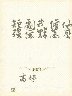 短剧我修仙多年强亿点怎么了完整版