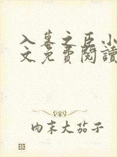 入幕之臣小说全文免费阅读笔趣阁