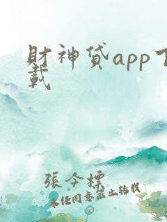 财神贷app下载