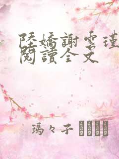 陆娇谢云瑾免费阅读全文