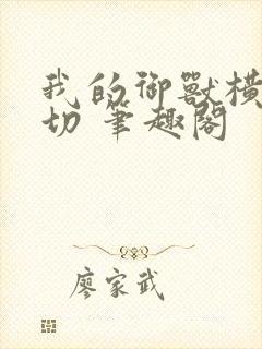 我的御兽横推一切 笔趣阁