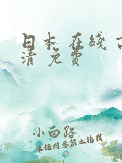 日本 在线 高清 免费