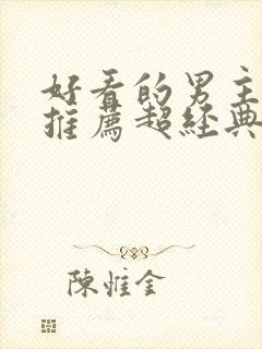 好看的男主小说推荐超经典