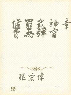 修罗武神章节免费无弹窗