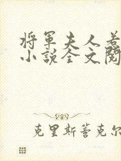 将军夫人惹不得小说全文阅读免费