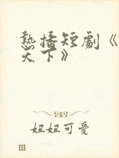 热播短剧《倾凰天下》