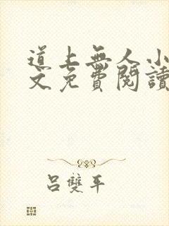 道上无人小说全文免费阅读