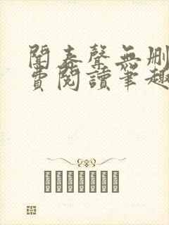 闻春声无删减免费阅读笔趣阁