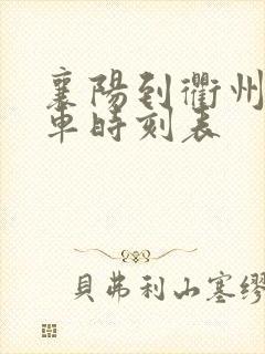 襄阳到衢州的火车时刻表