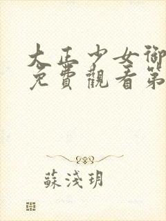 大正少女御伽话免费观看第二集