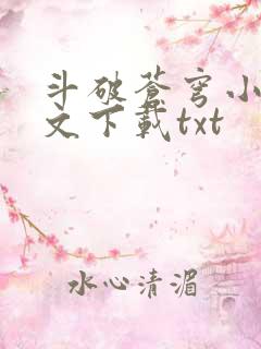 斗破苍穹小说全文下载txt