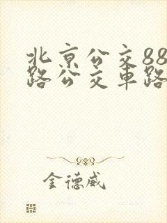 北京公交885路公交车路线图