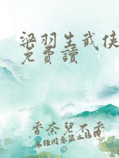 梁羽生武侠小说免费读