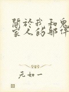 关于我和鬼变成家人的那件事》