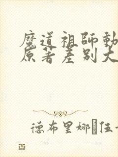 魔道祖师动漫跟原著差别大吗