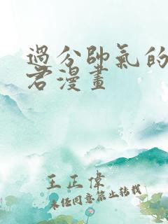 过分帅气的深见君漫画