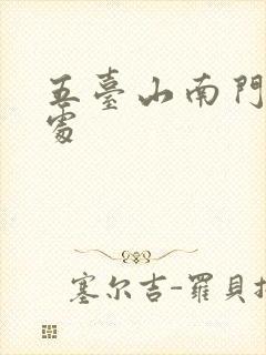 五台山南门售票处