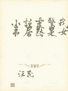 小说震惊我的徒弟居然是女帝免费