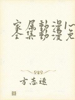 家属动漫1~6全集动漫免费观看在线