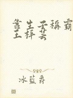 靠生子称霸后宫王梓芸