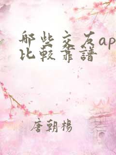 哪些交友app比较靠谱