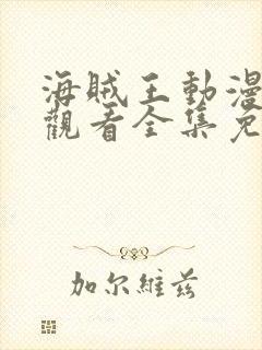 海贼王动漫在线观看全集免费樱花