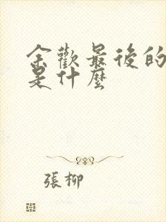 余欢最后的结局是什么