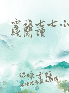 空姐七七小说在线阅读