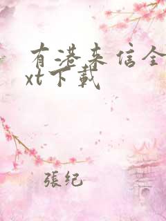 有港来信全本txt下载