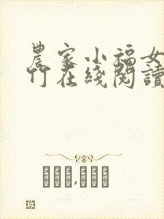 农家小福女郁雨竹在线阅读全文