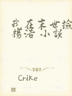 我在末世捡属性杨浩 小说