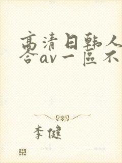高清日韩人妻综合av一区不卡在线影院