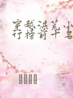 穿越洪荒小说排行榜前十名完结篇