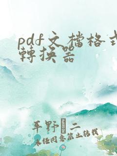 pdf文档格式转换器