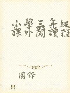 小学三年级年级课外阅读推荐书目