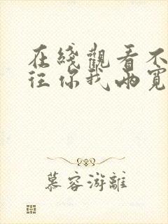 在线观看不念过往你我两宽短剧免费