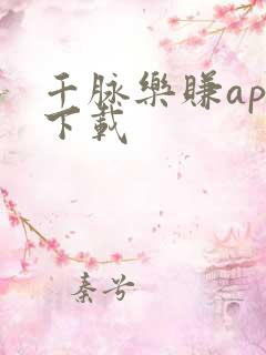 千脉乐赚app下载