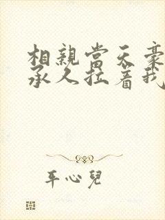 相亲当天豪门继承人拉着我领证最新章节