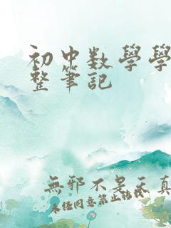 初中数学学霸完整笔记