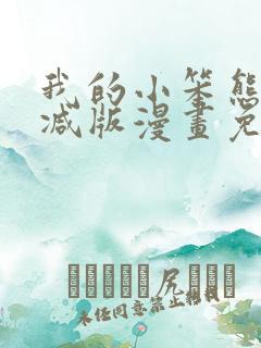 我的小笨熊无删减版漫画免费阅读