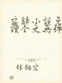 容辞小说免费阅读全文无弹窗