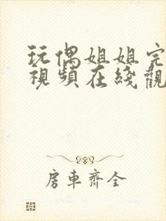 玩偶姐姐完整版视频在线观看