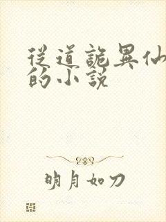 从道诡异仙开始的小说