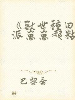 《兽世种田:反派崽崽超粘人》