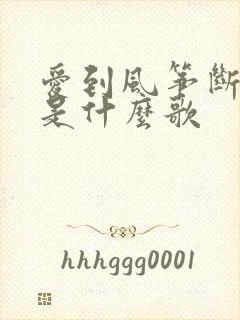 爱到风筝断了线是什么歌