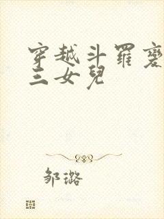 穿越斗罗变成唐三女儿