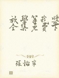 放学等我酱子贝全集免费下载