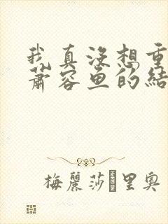 我真没想重生啊萧容鱼的结局