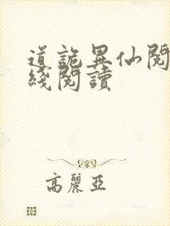 道诡异仙阅读在线阅读